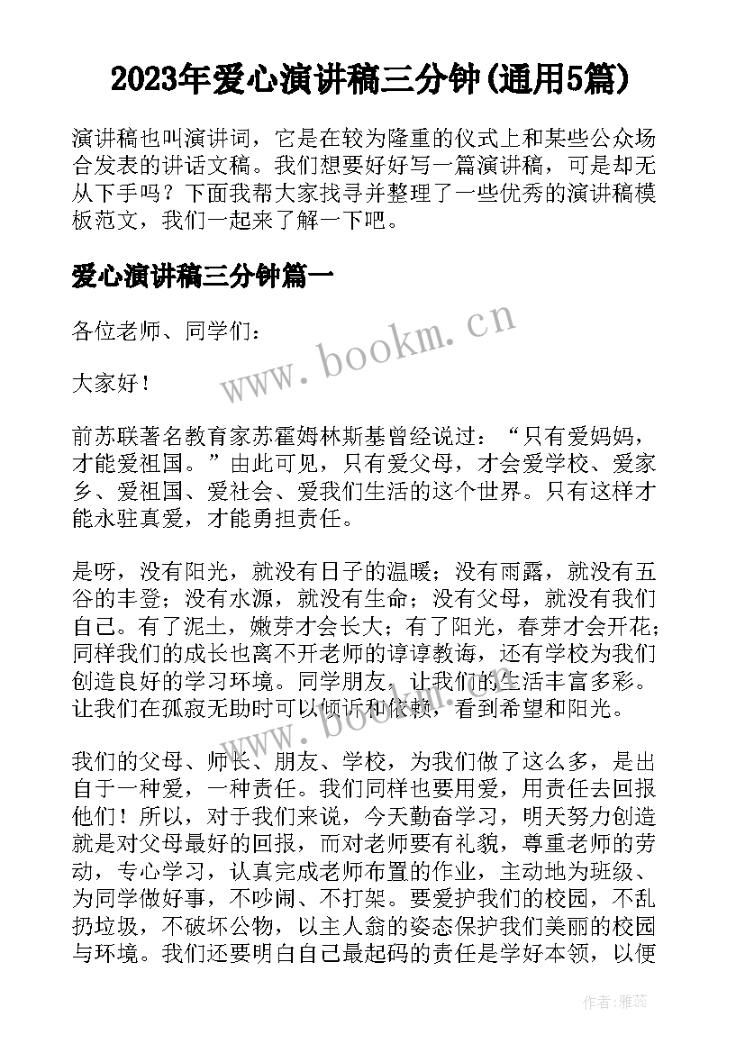 2023年爱心演讲稿三分钟(通用5篇)