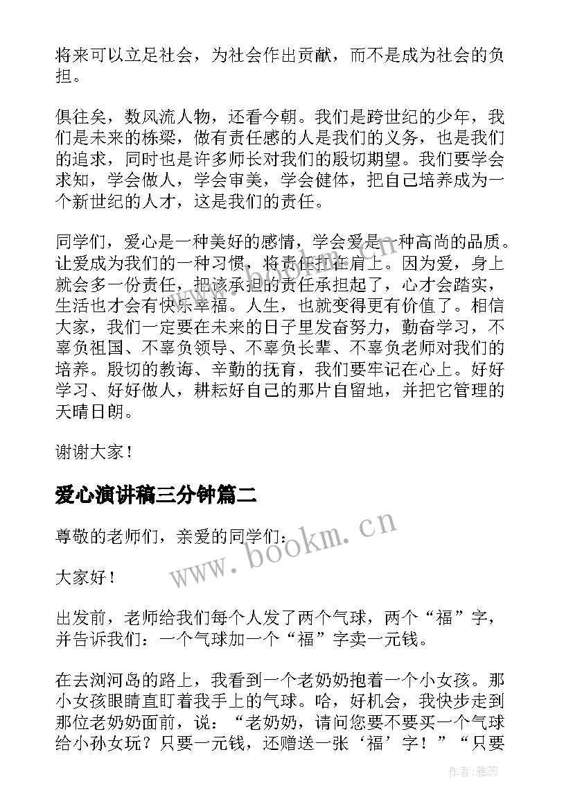 2023年爱心演讲稿三分钟(通用5篇)