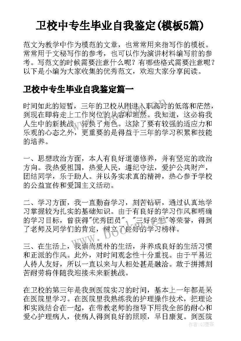 卫校中专生毕业自我鉴定(模板5篇)