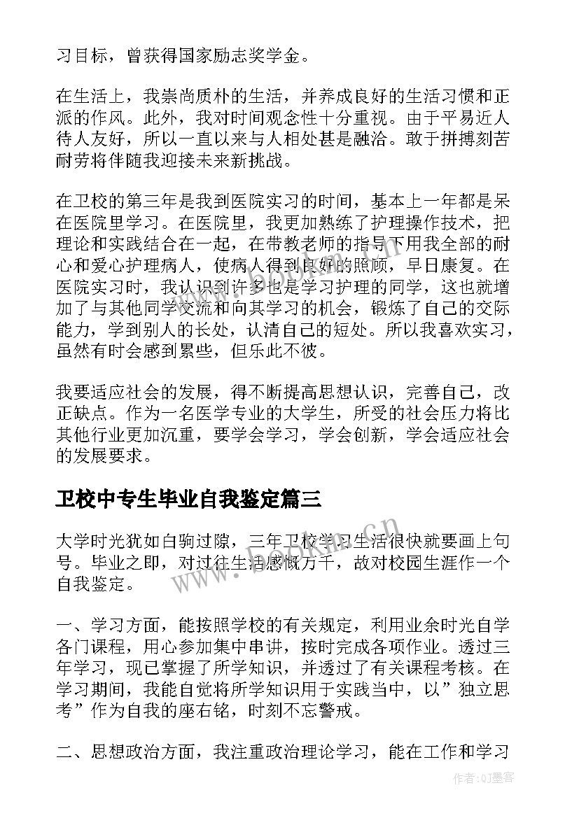 卫校中专生毕业自我鉴定(模板5篇)