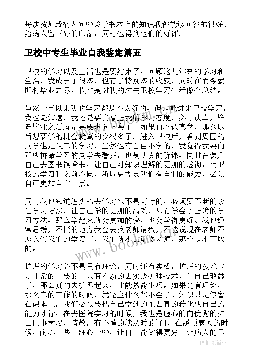 卫校中专生毕业自我鉴定(模板5篇)