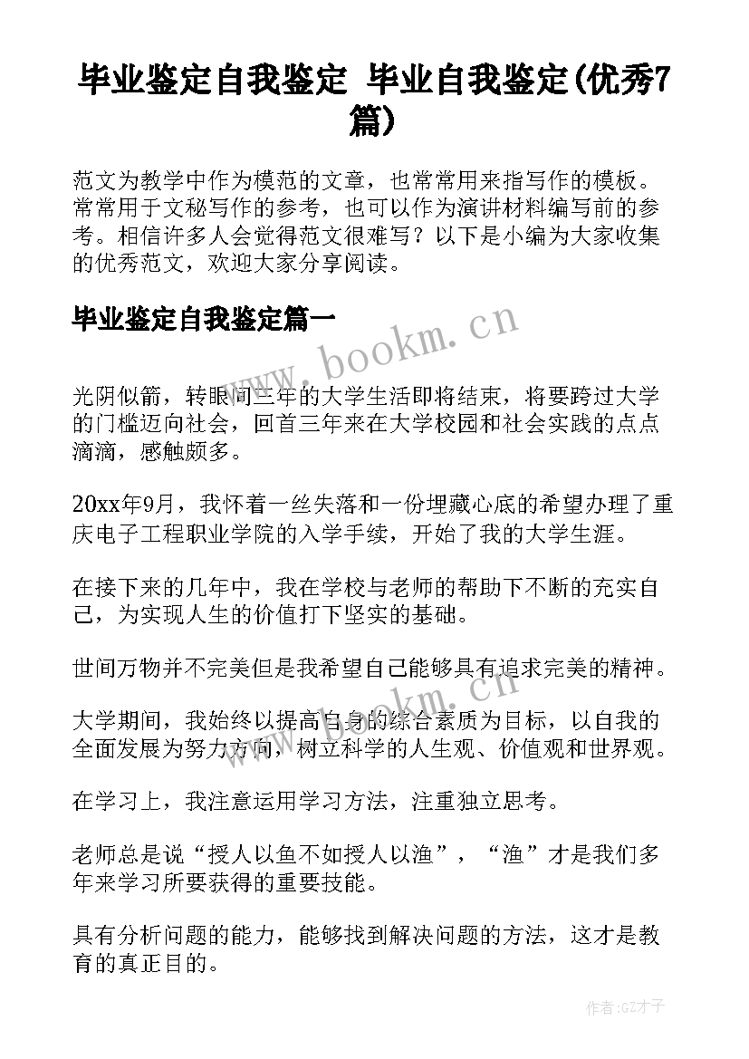 毕业鉴定自我鉴定 毕业自我鉴定(优秀7篇)