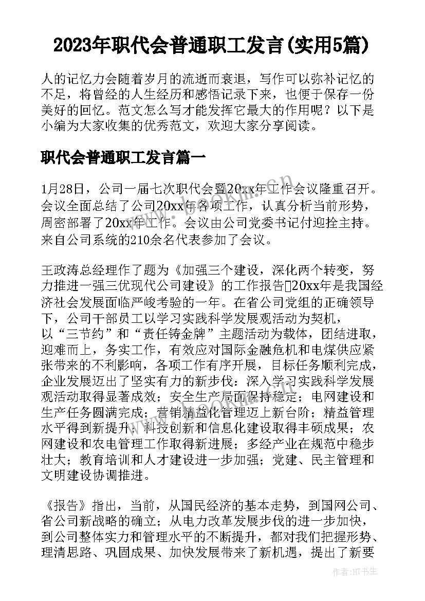 2023年职代会普通职工发言(实用5篇)