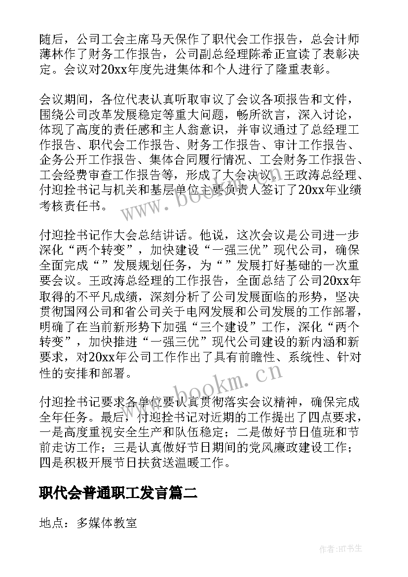 2023年职代会普通职工发言(实用5篇)