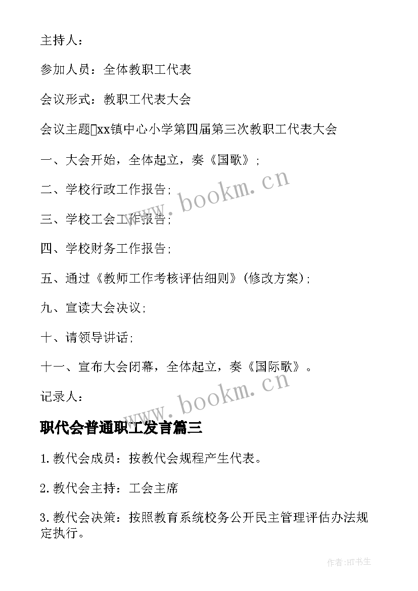 2023年职代会普通职工发言(实用5篇)