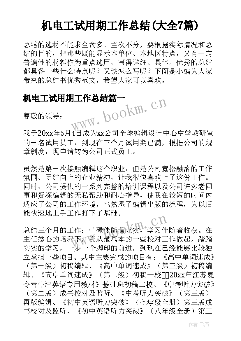 机电工试用期工作总结(大全7篇)