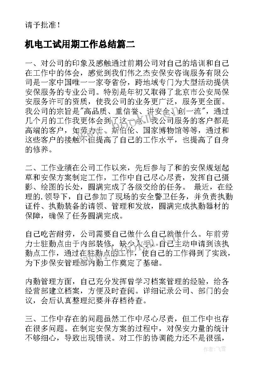 机电工试用期工作总结(大全7篇)