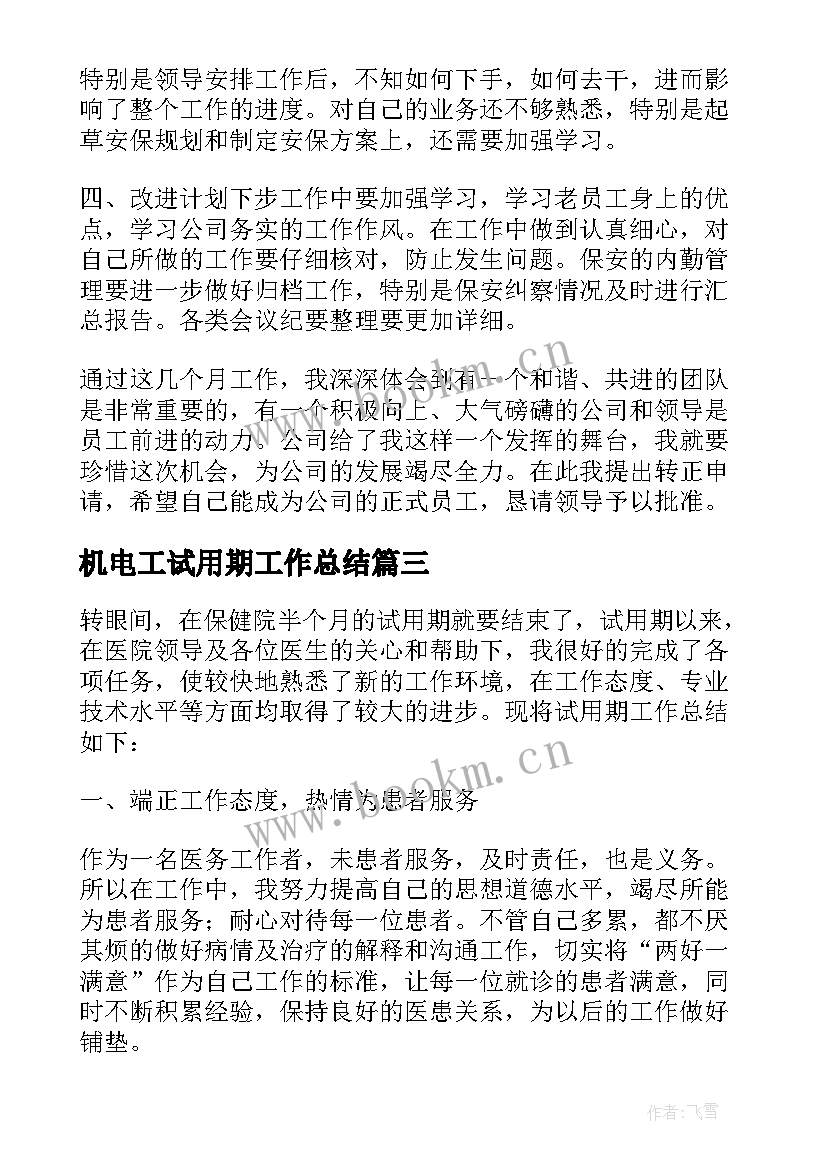 机电工试用期工作总结(大全7篇)