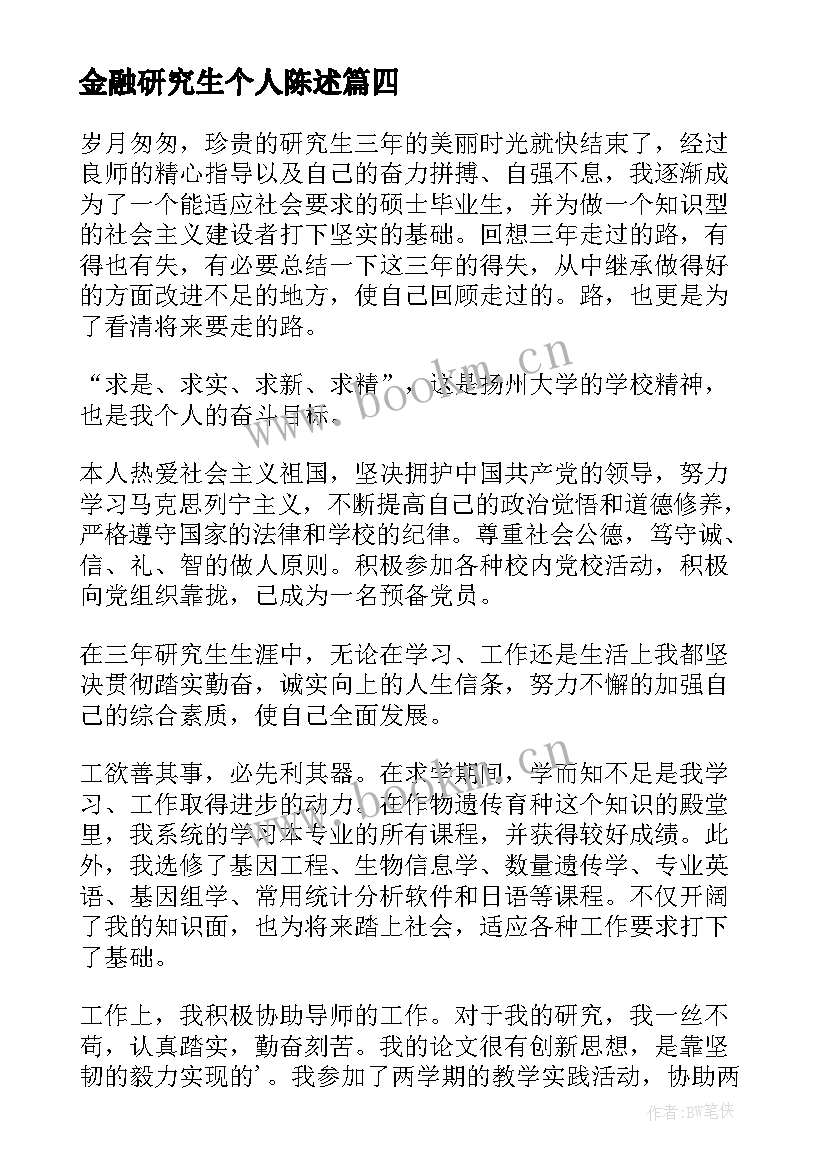 2023年金融研究生个人陈述 研究生自我鉴定(精选5篇)