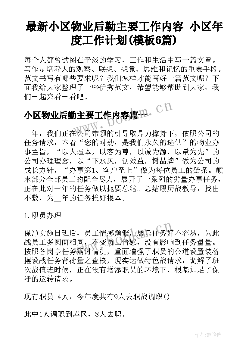 最新小区物业后勤主要工作内容 小区年度工作计划(模板6篇)