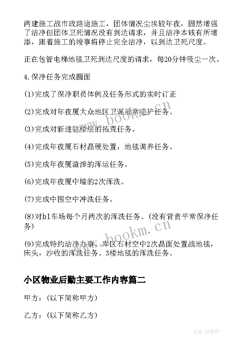 最新小区物业后勤主要工作内容 小区年度工作计划(模板6篇)