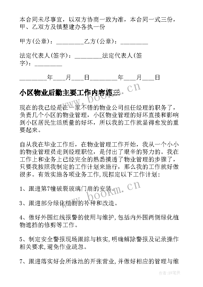 最新小区物业后勤主要工作内容 小区年度工作计划(模板6篇)