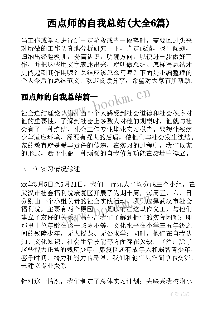 西点师的自我总结(大全6篇)