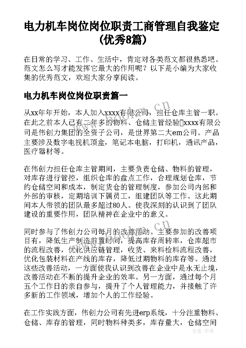 电力机车岗位岗位职责 工商管理自我鉴定(优秀8篇)