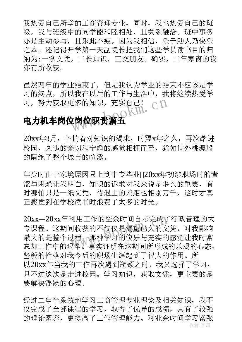 电力机车岗位岗位职责 工商管理自我鉴定(优秀8篇)