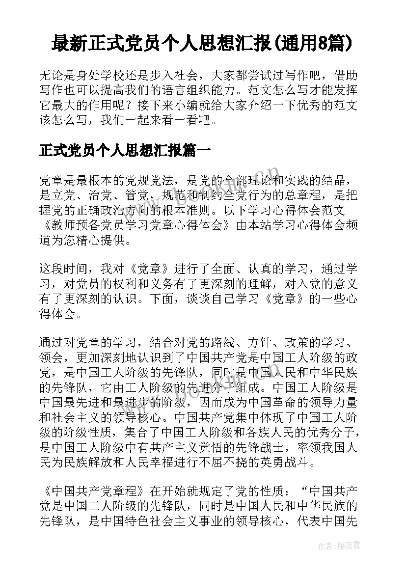 最新正式党员个人思想汇报(通用8篇)