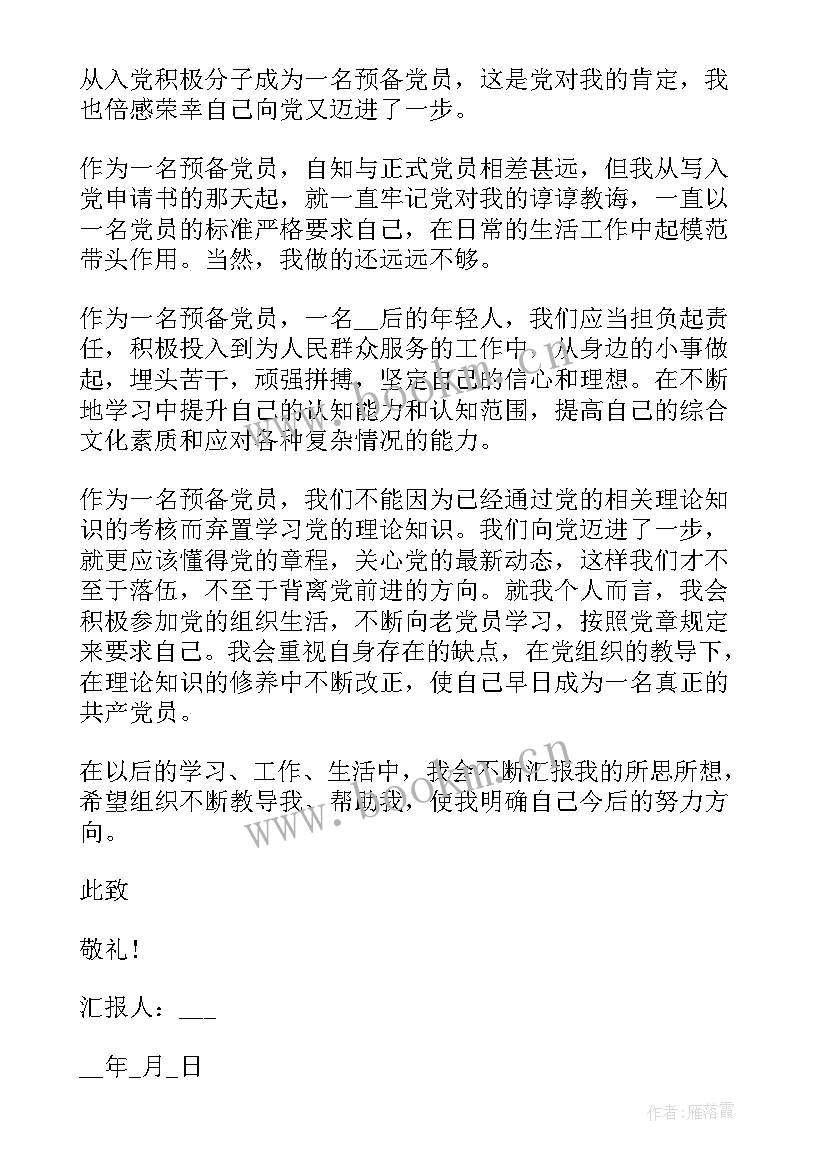 最新正式党员个人思想汇报(通用8篇)