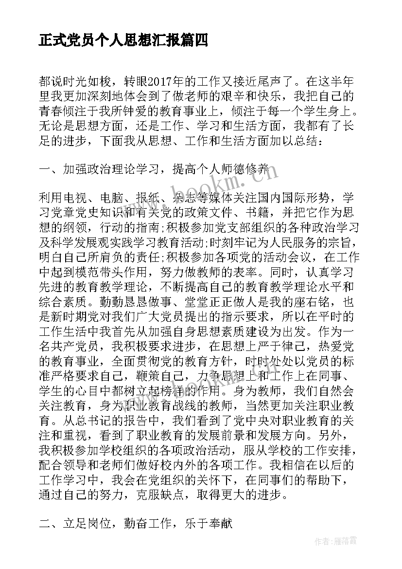 最新正式党员个人思想汇报(通用8篇)