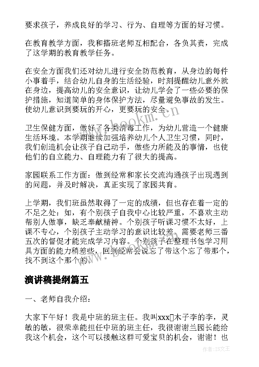 演讲稿提纲 演讲稿提纲优选(实用5篇)