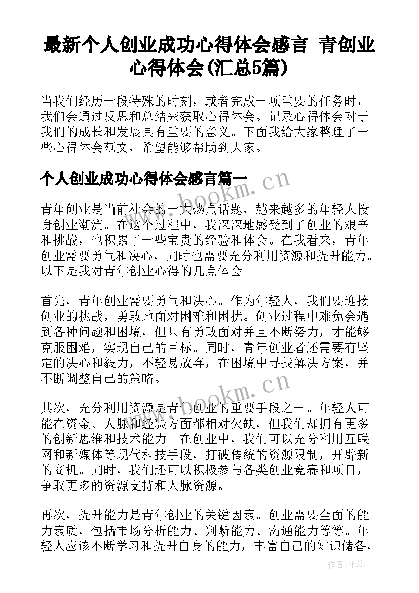 最新个人创业成功心得体会感言 青创业心得体会(汇总5篇)