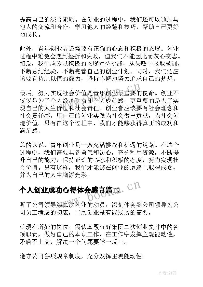 最新个人创业成功心得体会感言 青创业心得体会(汇总5篇)