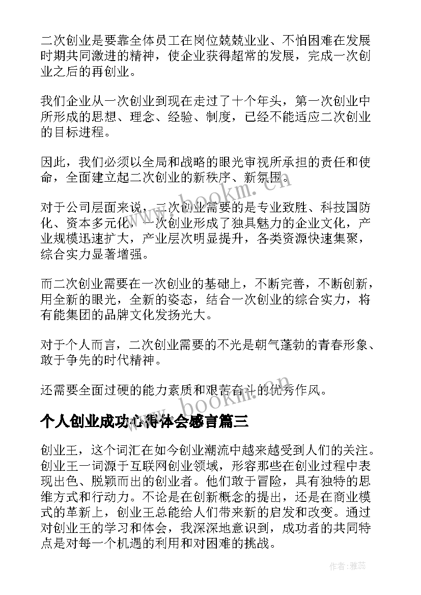 最新个人创业成功心得体会感言 青创业心得体会(汇总5篇)