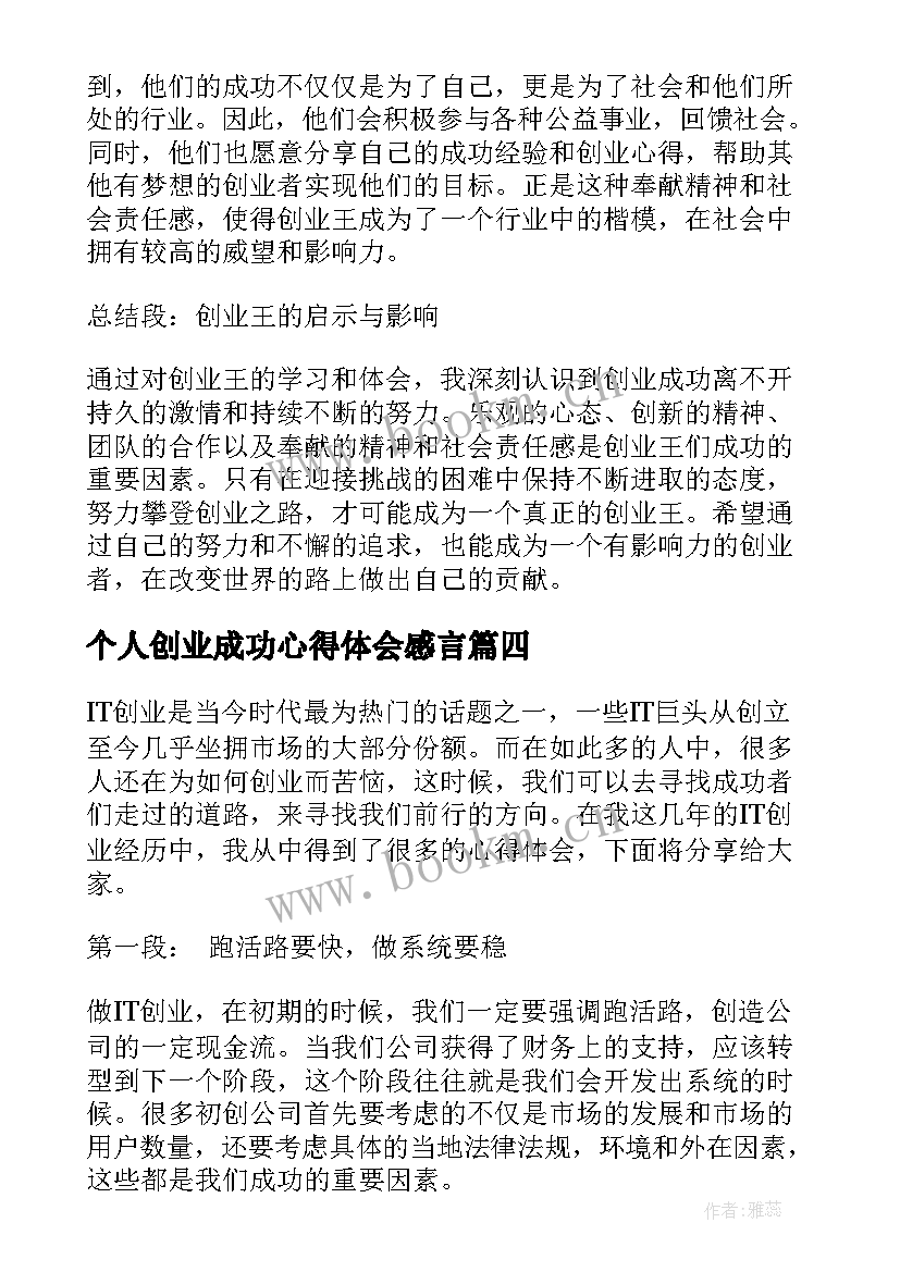 最新个人创业成功心得体会感言 青创业心得体会(汇总5篇)