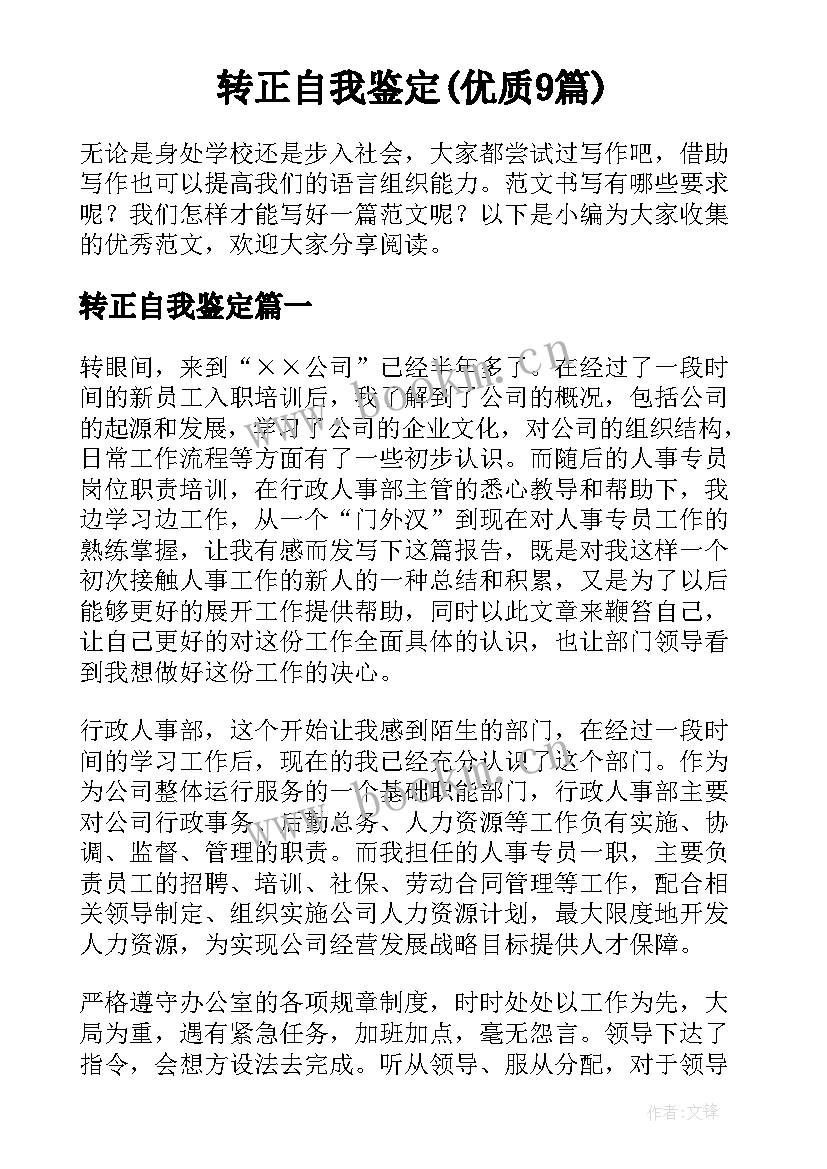 转正自我鉴定(优质9篇)