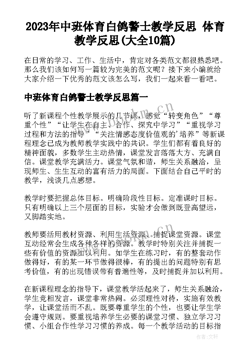 2023年中班体育白鸽警士教学反思 体育教学反思(大全10篇)