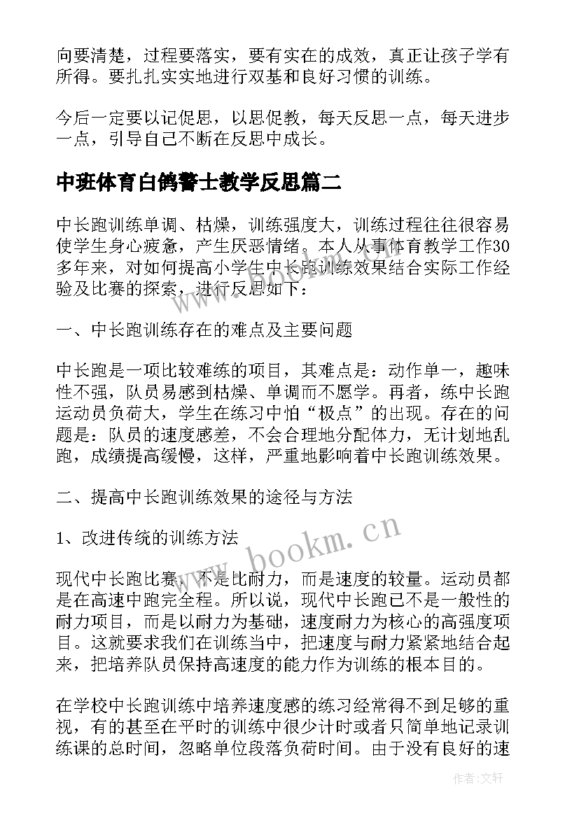 2023年中班体育白鸽警士教学反思 体育教学反思(大全10篇)