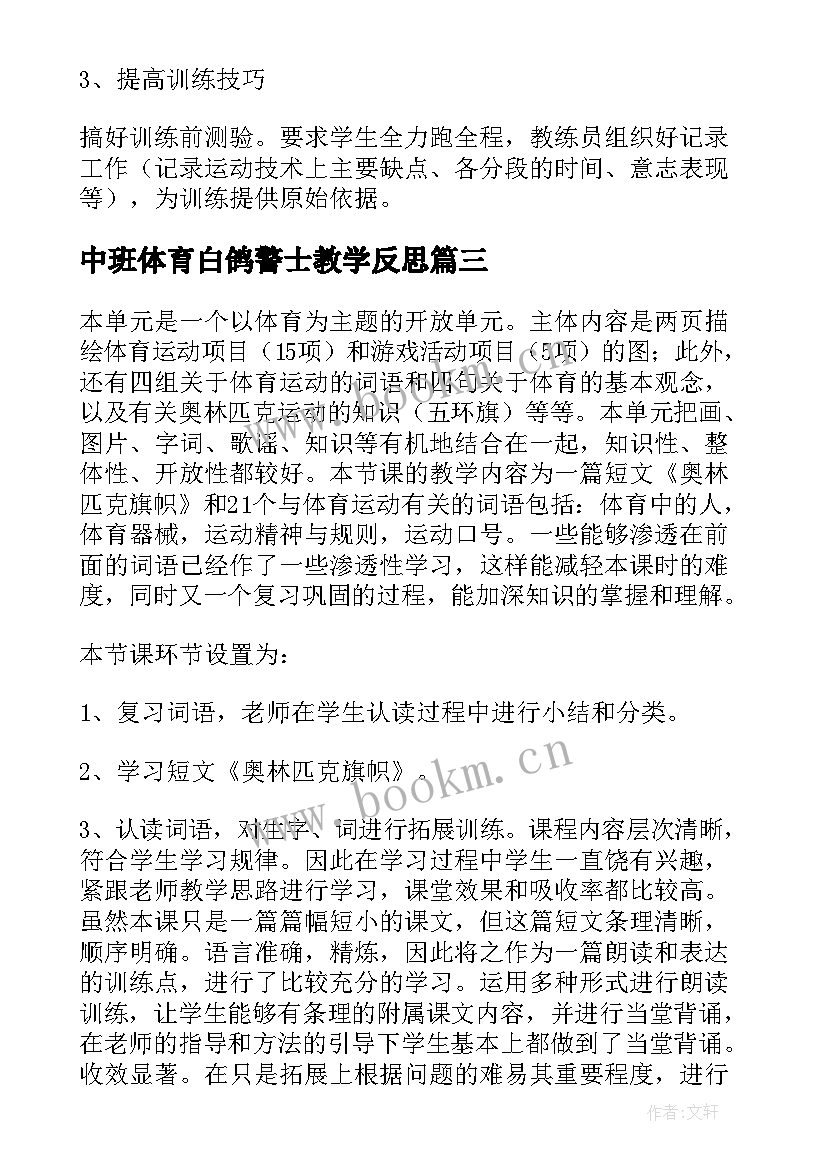 2023年中班体育白鸽警士教学反思 体育教学反思(大全10篇)