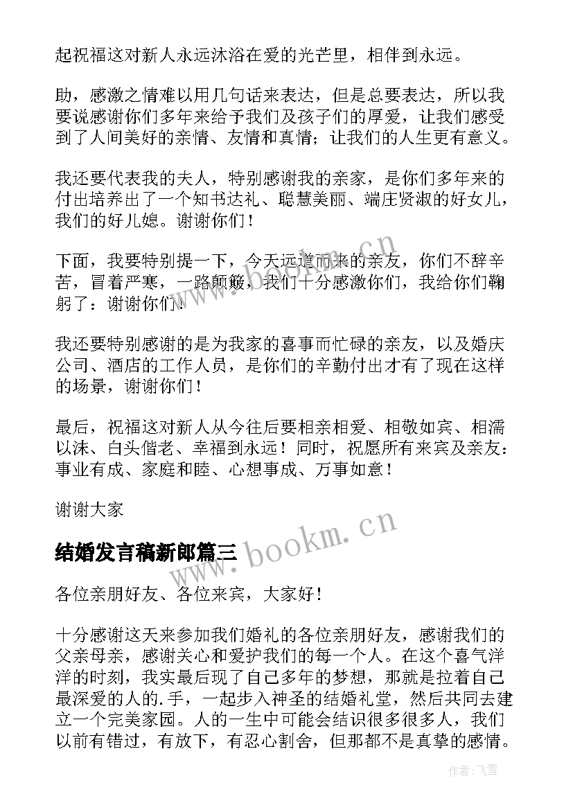 最新结婚发言稿新郎(优秀8篇)