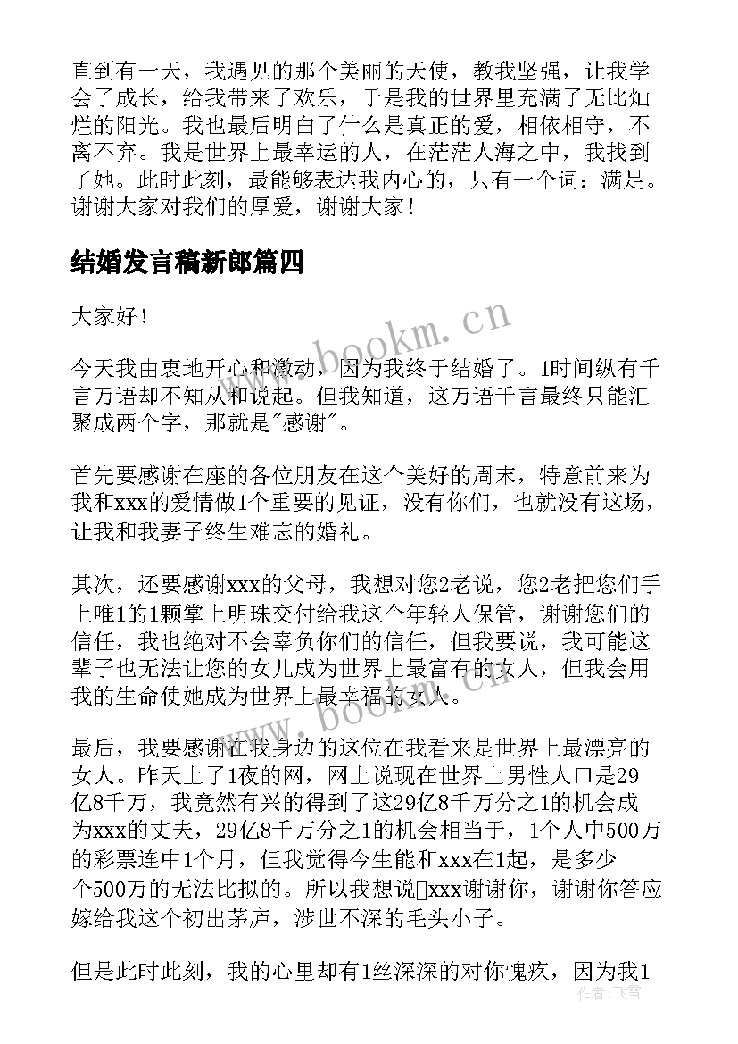 最新结婚发言稿新郎(优秀8篇)