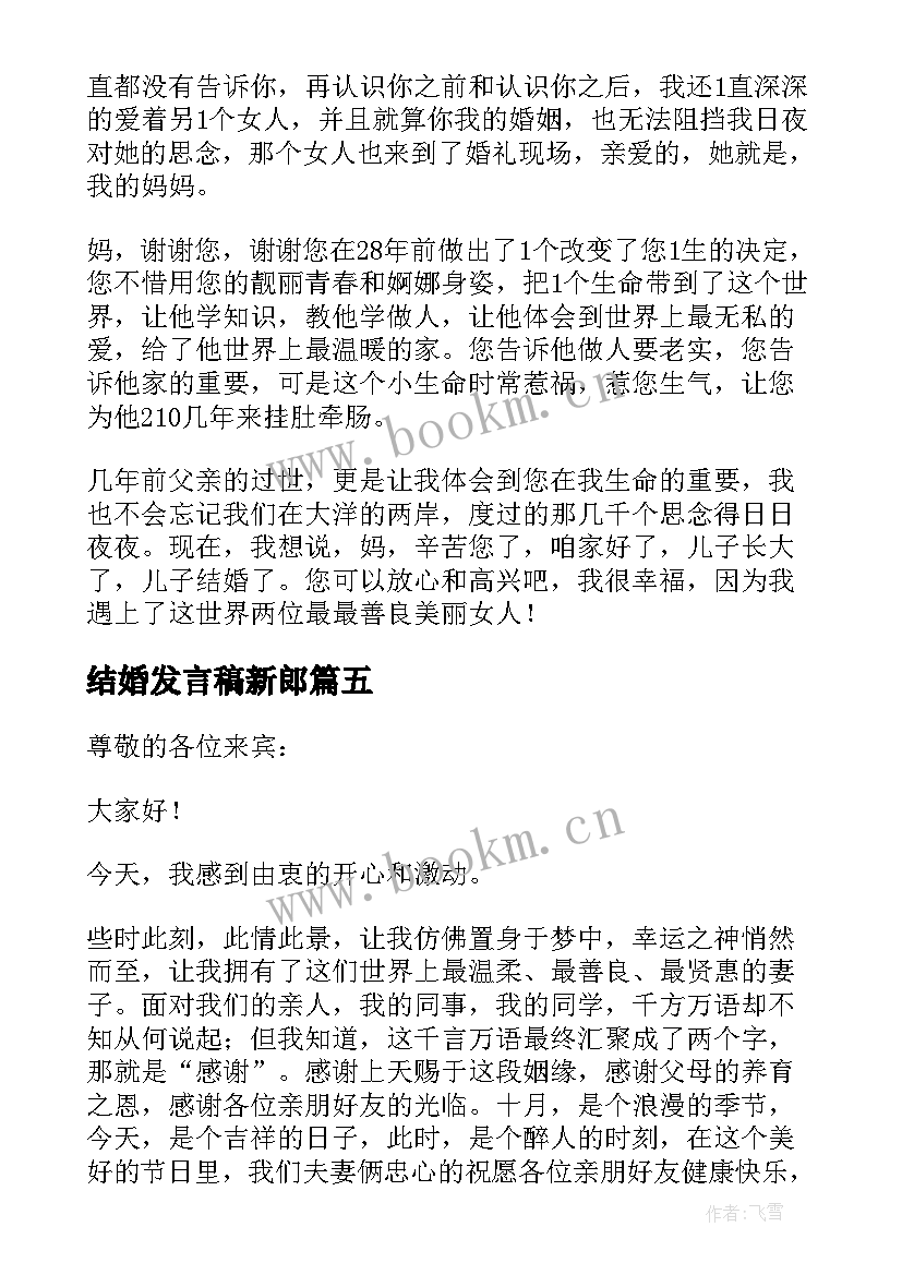 最新结婚发言稿新郎(优秀8篇)