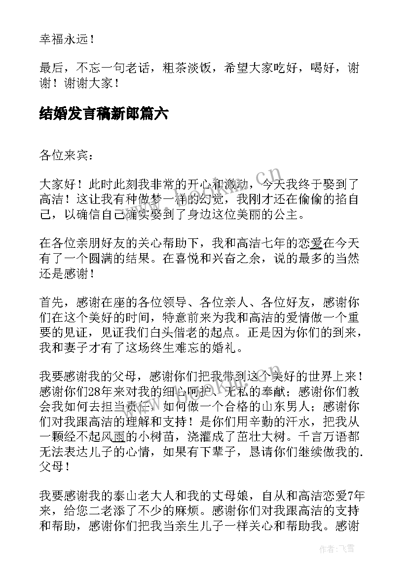 最新结婚发言稿新郎(优秀8篇)