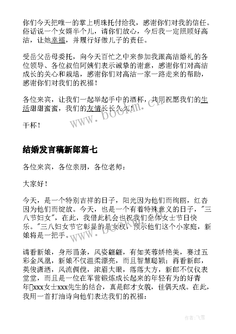 最新结婚发言稿新郎(优秀8篇)