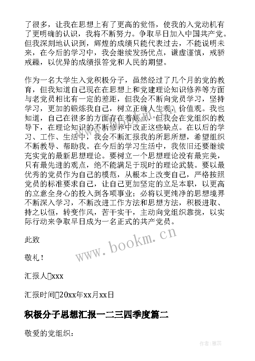 2023年积极分子思想汇报一二三四季度 积极分子思想汇报(优秀10篇)