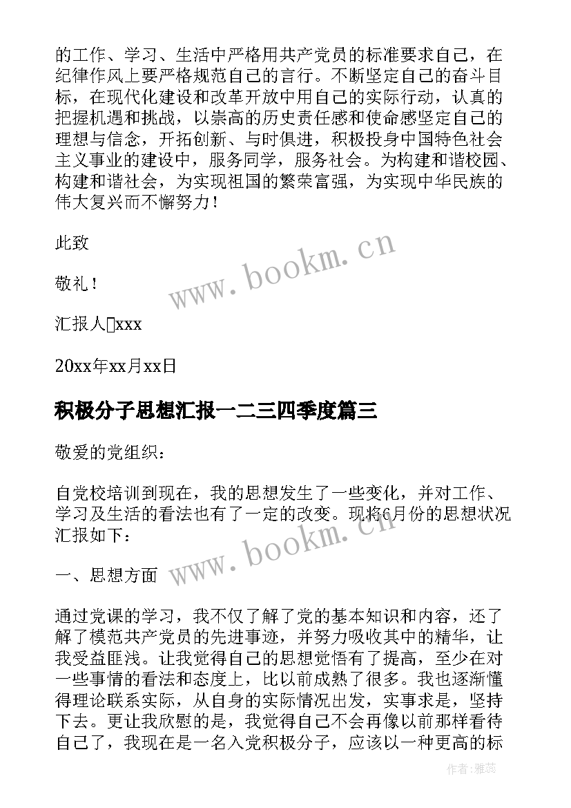 2023年积极分子思想汇报一二三四季度 积极分子思想汇报(优秀10篇)