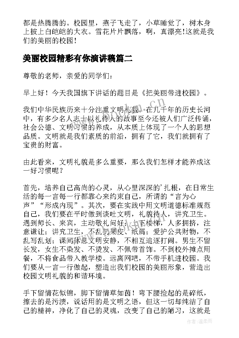 2023年美丽校园精彩有你演讲稿(优质8篇)