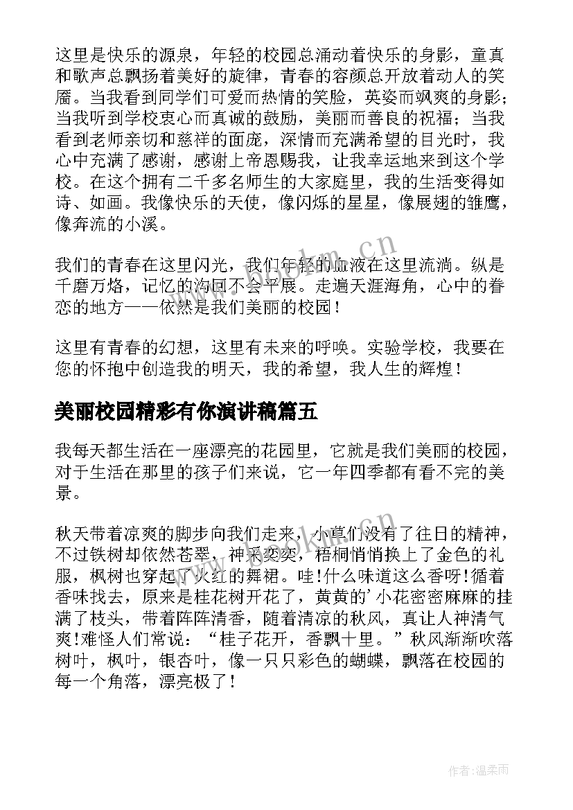 2023年美丽校园精彩有你演讲稿(优质8篇)