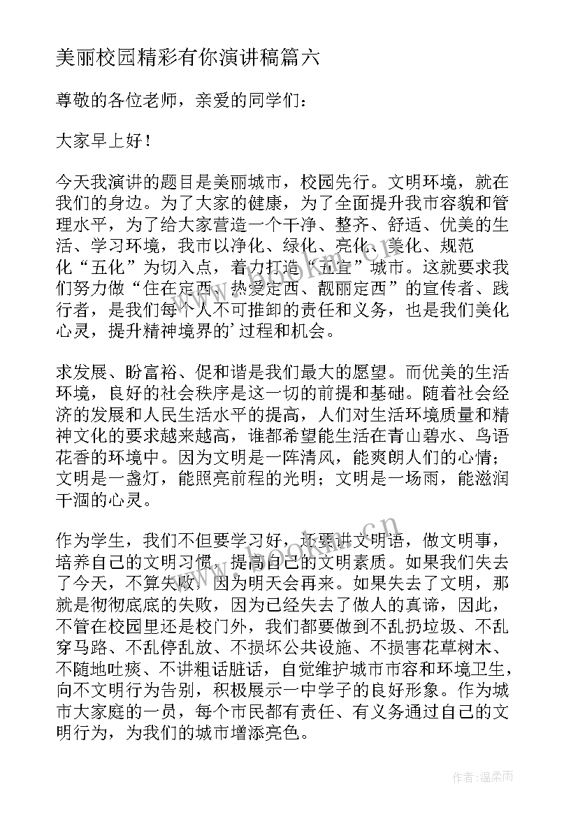 2023年美丽校园精彩有你演讲稿(优质8篇)