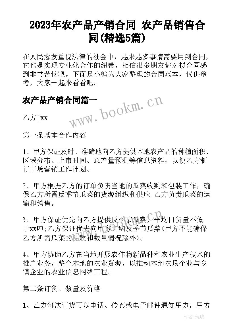 2023年农产品产销合同 农产品销售合同(精选5篇)