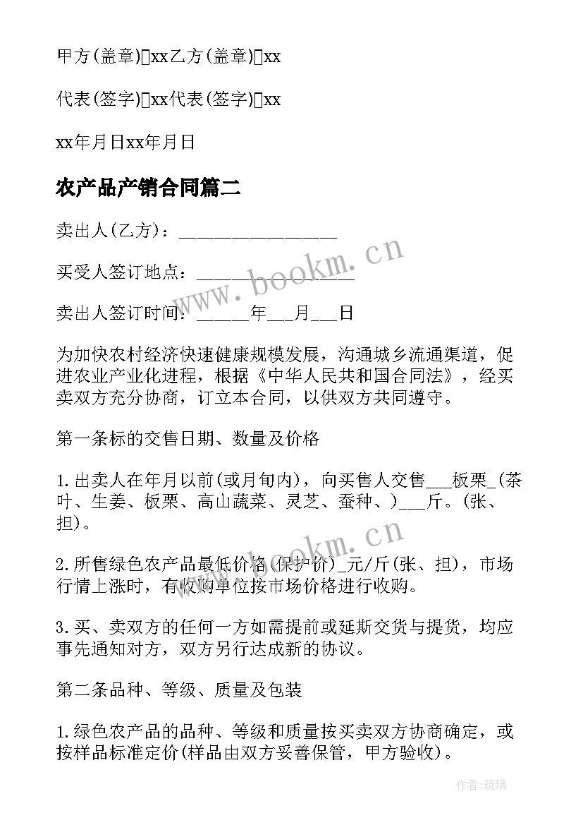 2023年农产品产销合同 农产品销售合同(精选5篇)