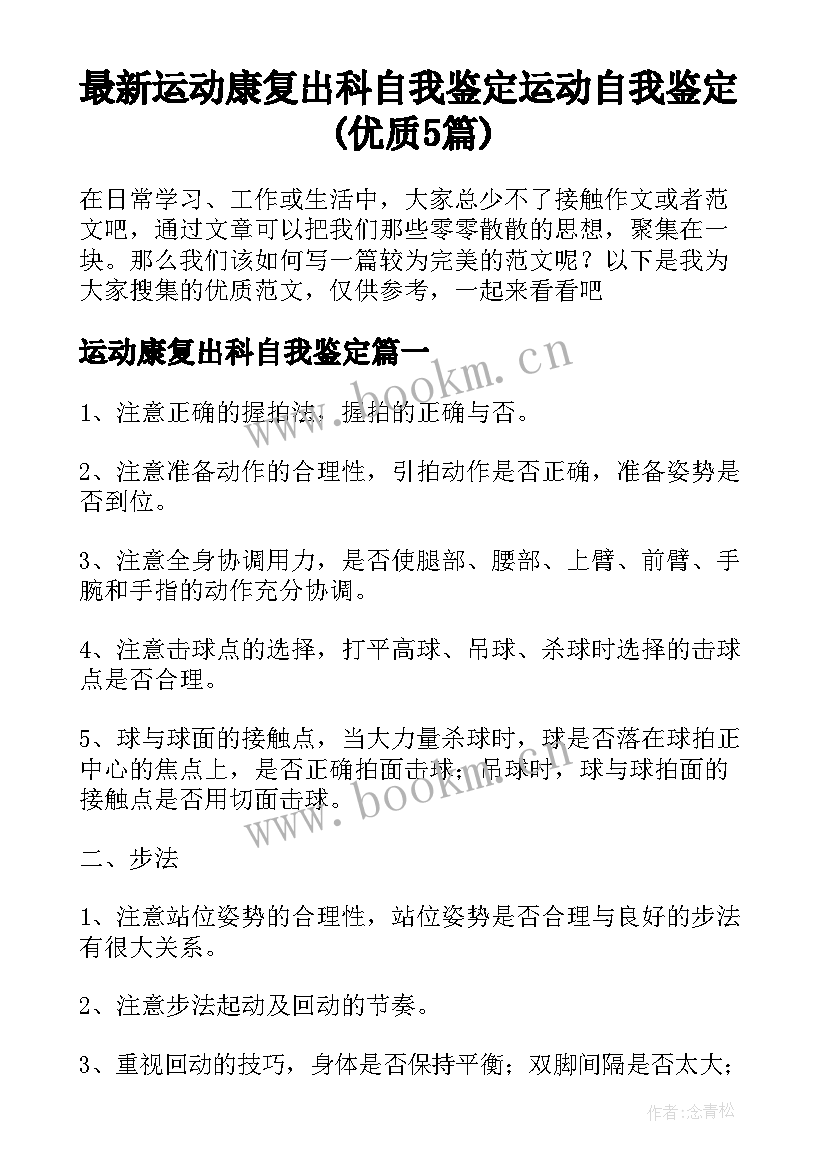 最新运动康复出科自我鉴定 运动自我鉴定(优质5篇)