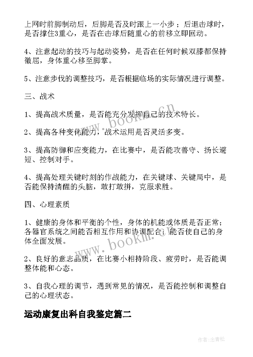 最新运动康复出科自我鉴定 运动自我鉴定(优质5篇)