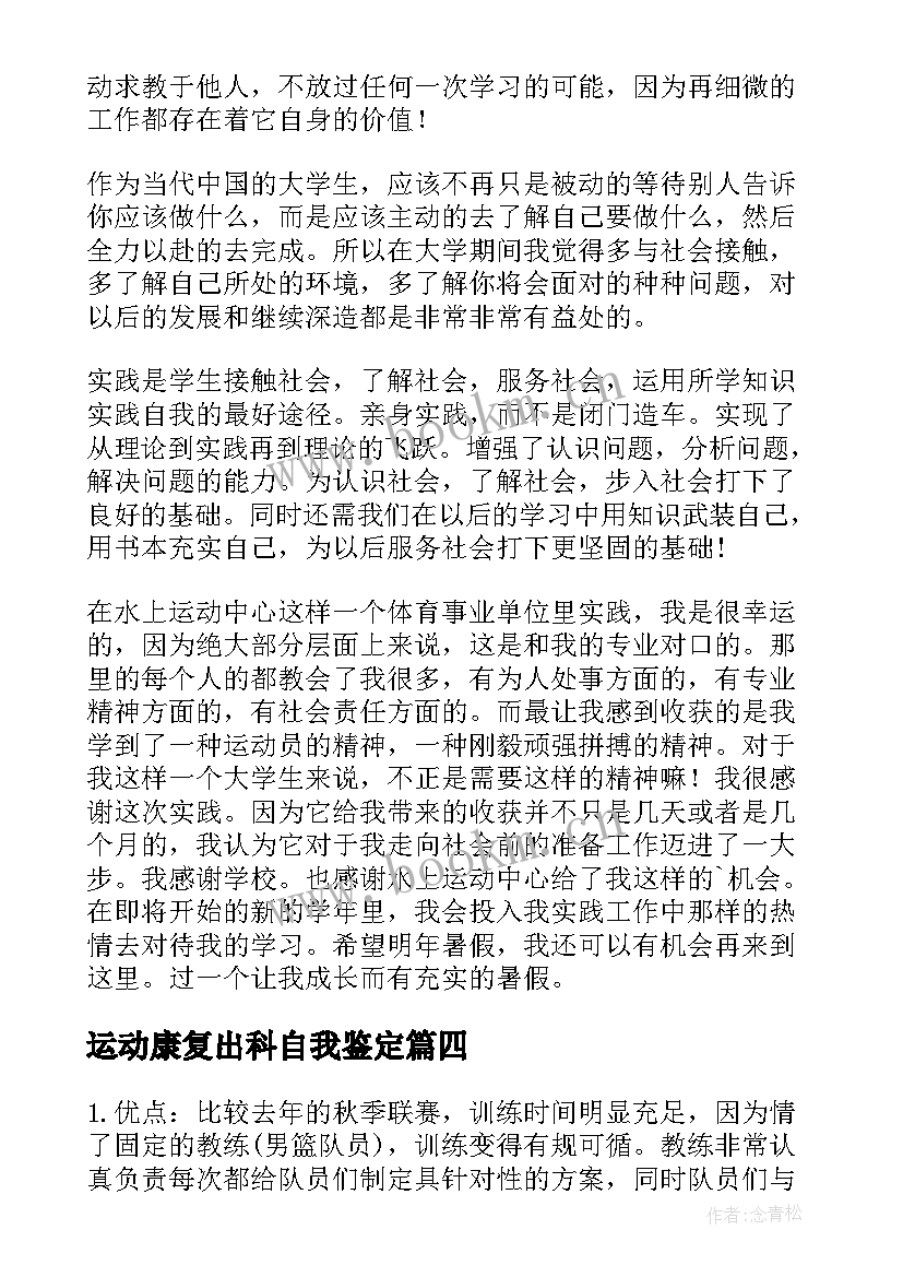 最新运动康复出科自我鉴定 运动自我鉴定(优质5篇)