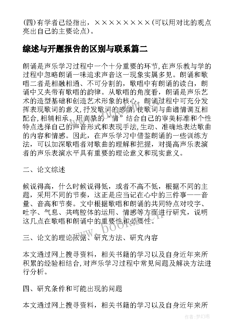 2023年综述与开题报告的区别与联系 开题报告文献综述(通用5篇)