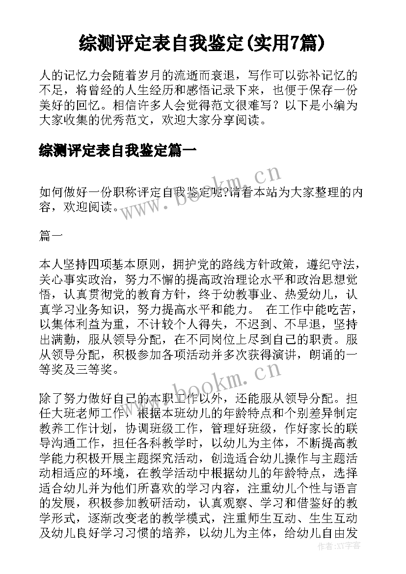 综测评定表自我鉴定(实用7篇)