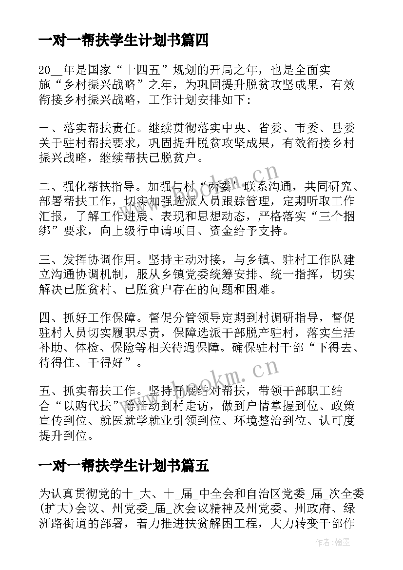 一对一帮扶学生计划书(实用5篇)