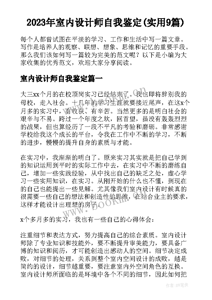 2023年室内设计师自我鉴定(实用9篇)